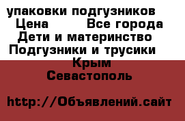 4 упаковки подгузников  › Цена ­ 10 - Все города Дети и материнство » Подгузники и трусики   . Крым,Севастополь